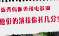 选秀偶像勇闯电影圈 他们的演技你打几分？