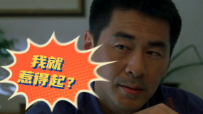 放肆！四大爷你也敢惹？