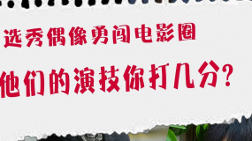 选秀偶像勇闯电影圈 他们的演技你打几分？