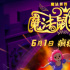 动画电影《魔法鼠乐园》发布“六一上映”版海报