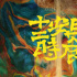 《长安十二时辰》第二季正式启动 概念海报首发