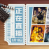 光影航標·周潤發(fā)！5月18日1905APP12部大片連播