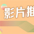 本周精彩丨甄子丹、劉德華…動作冒險電影大比拼