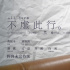 《不虛此行》發(fā)布海報 胡歌吳磊《瑯琊榜》后二搭