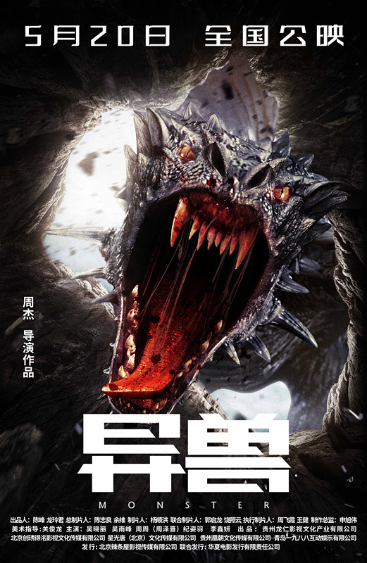 电影《异兽》定档5月20日 远古密林暗藏凶猛怪兽