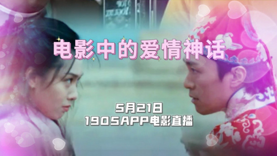 电影中的爱情神话 1905电影网APP佳片直播