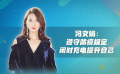 冯文娟：遵守防疫规定 闲时充电提升自己