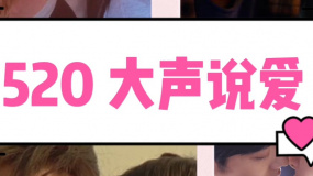 大聲說愛 520就該這樣告白！