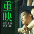 《我要我们在一起》重映 张婧仪鼓励大家勇敢追爱
