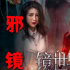 《鏡世界》定檔6月10日 “顫栗”版海報(bào)蠱惑人心