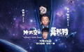 #外太空的莫扎特定檔715#