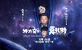 外太空的莫扎特定档715  陈思诚导演，黄渤、荣梓杉定档7月15日上主演喜剧片《外太空