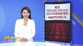 2022年中国电影票房突破150亿元