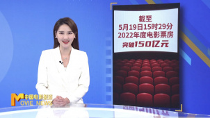 2022年中国电影票房突破150亿元