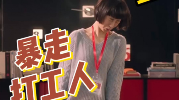 暴走打工人——不在KPI中爆发，就在开会中毁灭