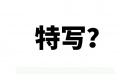 白給的電影知識—特寫