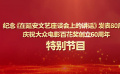 纪念《在延安文艺座谈会上的讲话》发表80周年特别节目