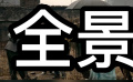 白給的電影知識—全景