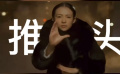 白給的電影知識—推鏡頭