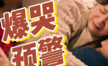 爆哭預(yù)警——熊頓病危再度入院，母女含淚交代后事