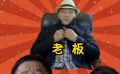 沉浸式越級匯報
