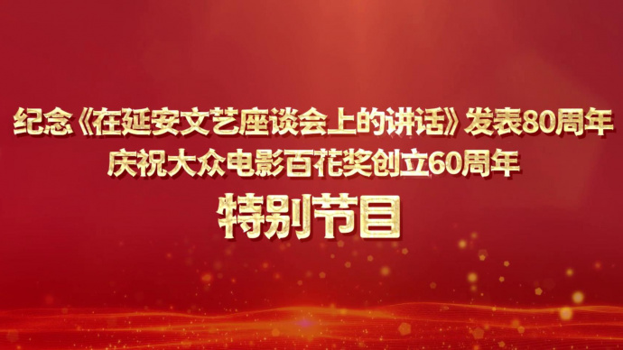 纪念《在延安文艺座谈会上的讲话》发表80周年特别节目