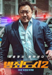 犯罪都市2