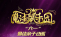 上映倒計(jì)時(shí)8天！合家歡動(dòng)畫(huà)電影《魔法鼠樂(lè)園》6月1日全國(guó)上映