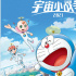 如約而至！《哆啦A夢(mèng)》2021劇場(chǎng)版 發(fā)布終極預(yù)告