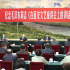 纪念毛泽东同志《在延安文艺座谈会上的讲话》发表80周年座谈会在京举行 王沪宁出席并讲话