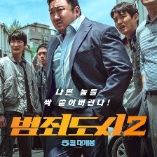 犯罪都市2