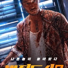 犯罪都市2