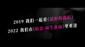 耿耿洛枳梦幻联动！电影《暗恋·橘生淮南》发布约定曲《暗恋的我们》MV