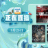 《催眠大师》来袭!5月25日1905APP12部大片连播