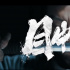 電影《目中無人》曝首支預告 盲眼“捉刀人”復仇