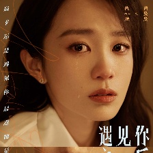 遇見你之后