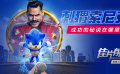 《刺猬索尼克》影评：经典游戏改编 票房与口碑双丰收