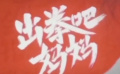 疫情之下電影宣傳出新招《出拳吧，媽媽》主創(chuàng)開(kāi)著房車(chē)全國(guó)路演
