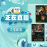 電影界的斜杠青年!5月26日1905APP12部大片連播
