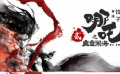 1905影讯直击 动画作品《哪吒之魔童闹海》发布先导海报