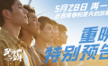 电影《五个扑水的少年》发布重映特别预告 一起去看青春和夏天的故事吧