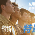 《五个扑水的少年》发重映特别预告 定档5月28日