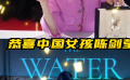陈剑莹获戛纳短片金棕榈 感言致谢祖国