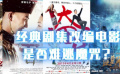 劇集改編電影為何難出彩？