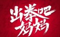《出拳吧，媽媽》路演房車到訪廣東佛山 譚卓拍攝時(shí)肋骨被打折