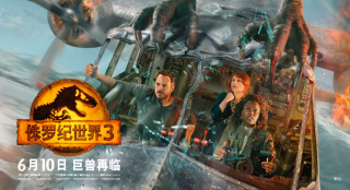 《侏羅紀(jì)世界3》發(fā)中文海報(bào) “星爵”被翼龍襲擊