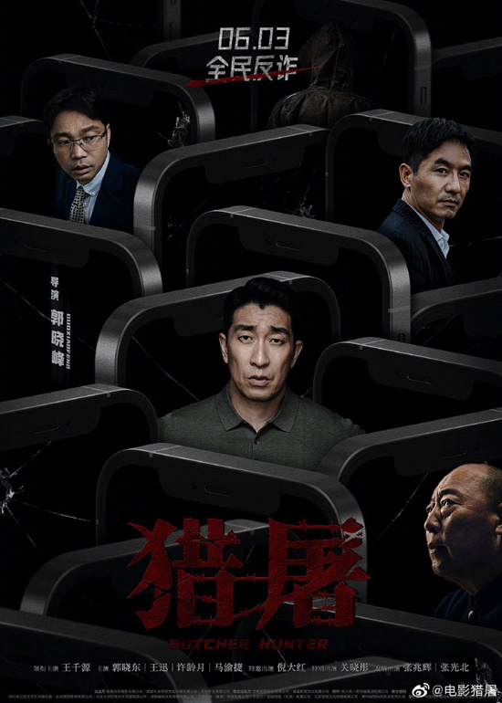 王千源主演《猎屠》宣布延期上映 档期原定6月3日