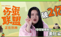 《坏蛋联盟》票房破2亿！嘎嘎锤娜丽莎爆笑庆祝