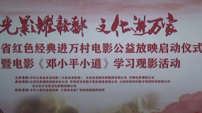 江西举办“光影耀赣鄱·文化进万家”红色经典电影公益放映活动
