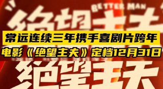 常遠(yuǎn)連續(xù)三年攜手喜劇片跨年 《絕望主夫》定檔12月31日